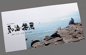 0630夏の酒器展DM -01 _2989-s.jpg
